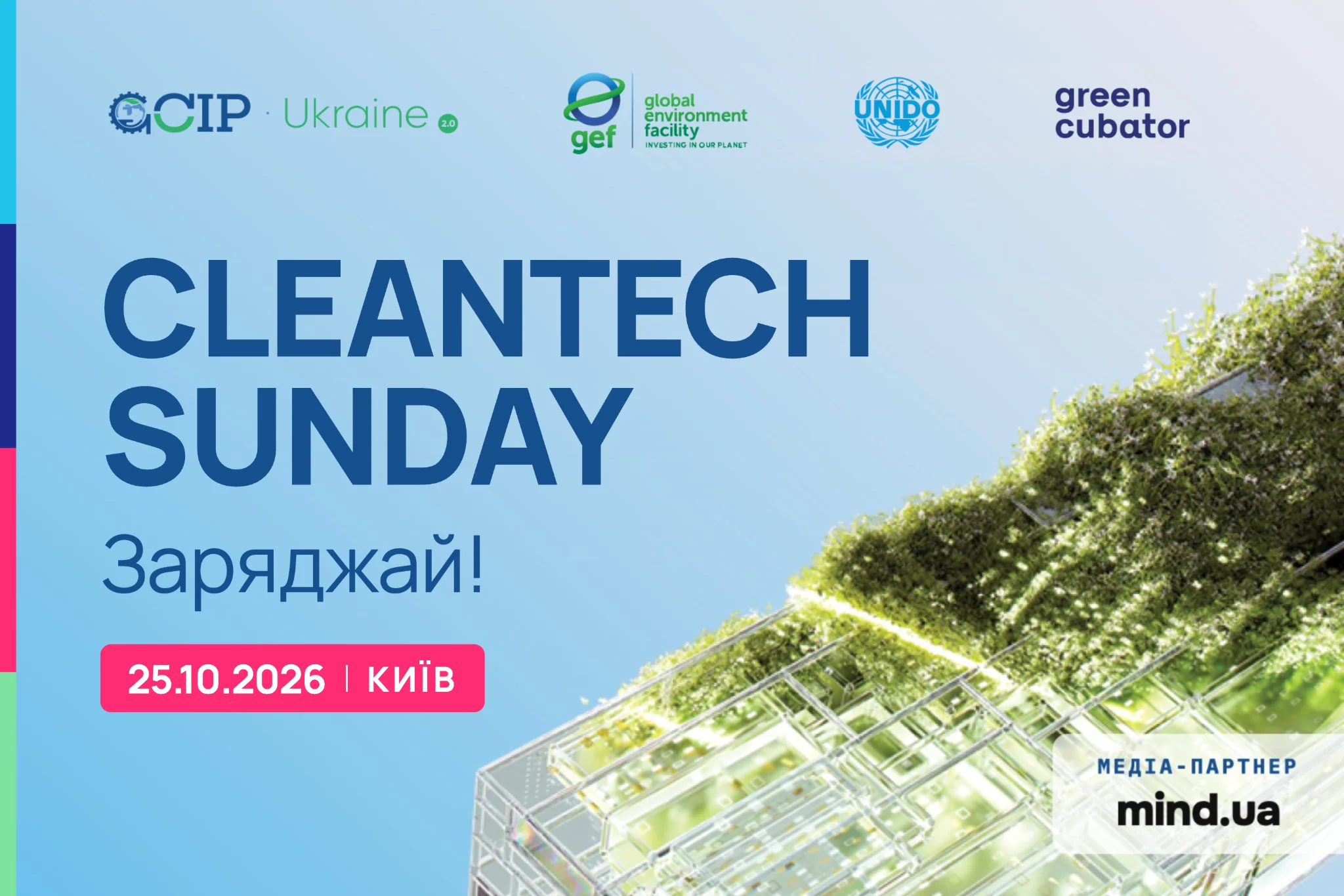 Анонс Cleantech Sunday - фінальної подія останнього циклу Advanced Acceleration програми GCIP Ukraine 2.0 – акселератора для стартапів, що розробляють рішення в сфері чистих технологій