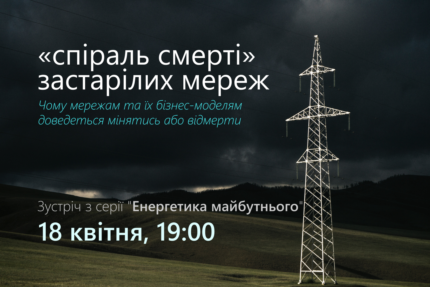 Запрошуємо на першу зустріч з серії “Енергетика майбутнього”