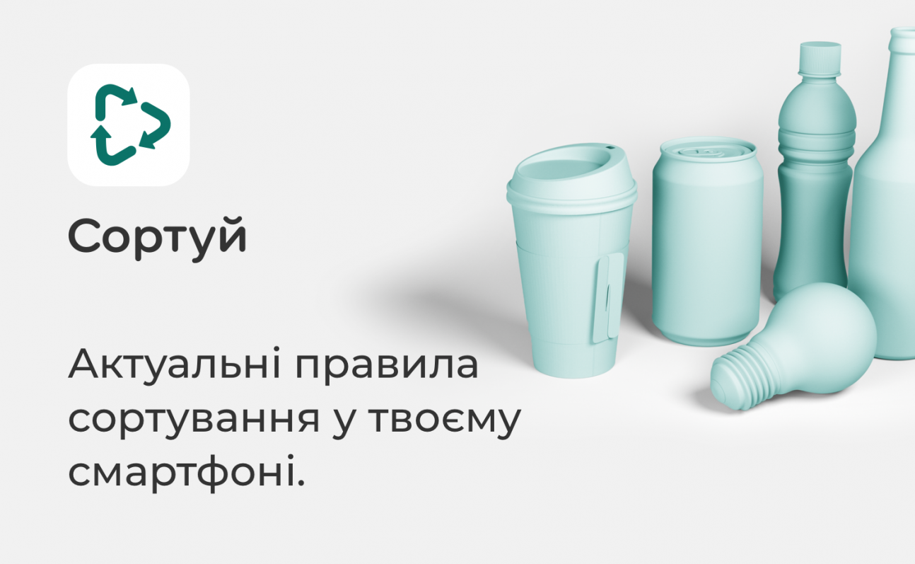 Український додаток «Сортуй» допоможе грамотно поводитися з відходами
