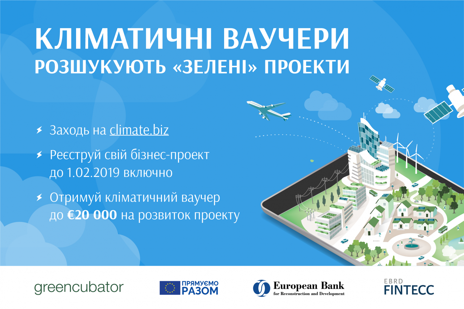 Почався відбір компаній до V хвилі програми «Кліматичні Інноваційні Ваучери»