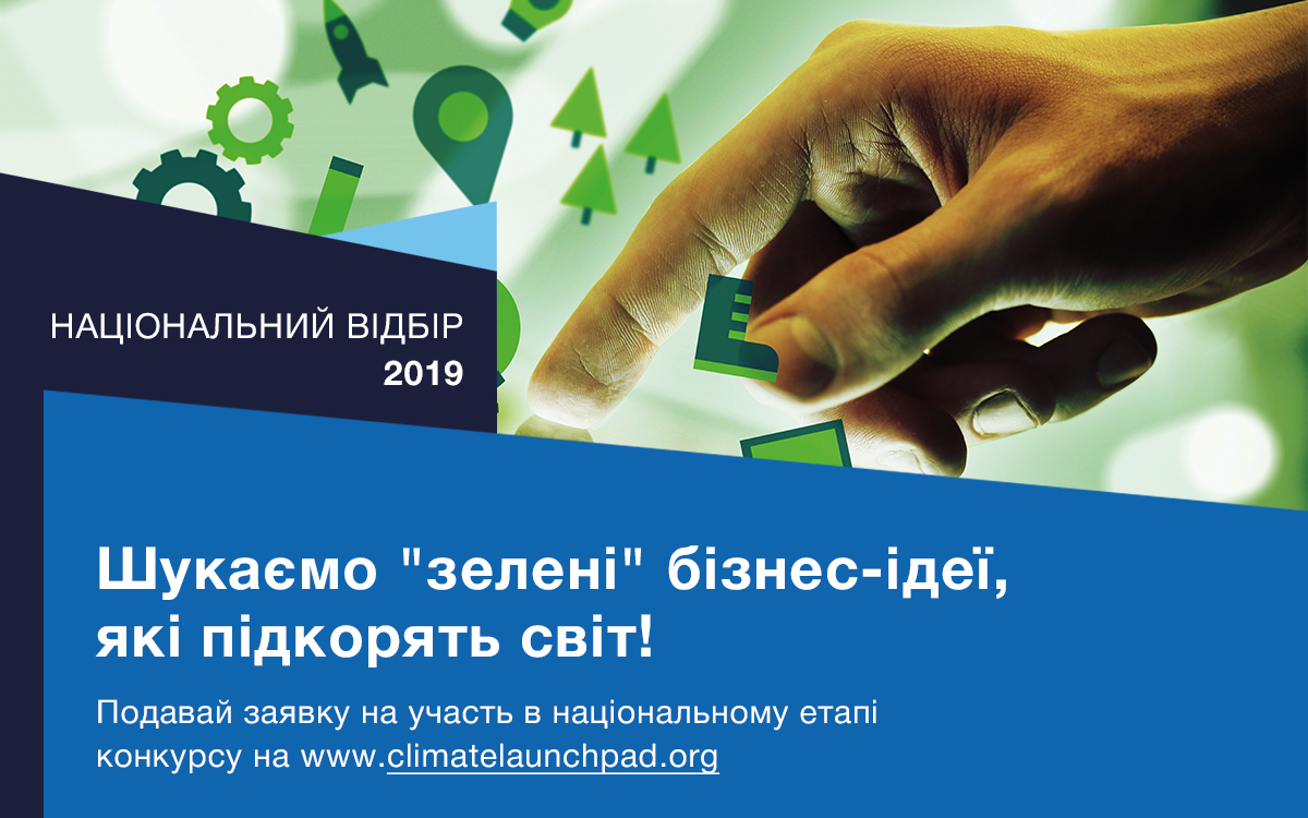 ClimateLaunchpad 2019 відкрився для України!