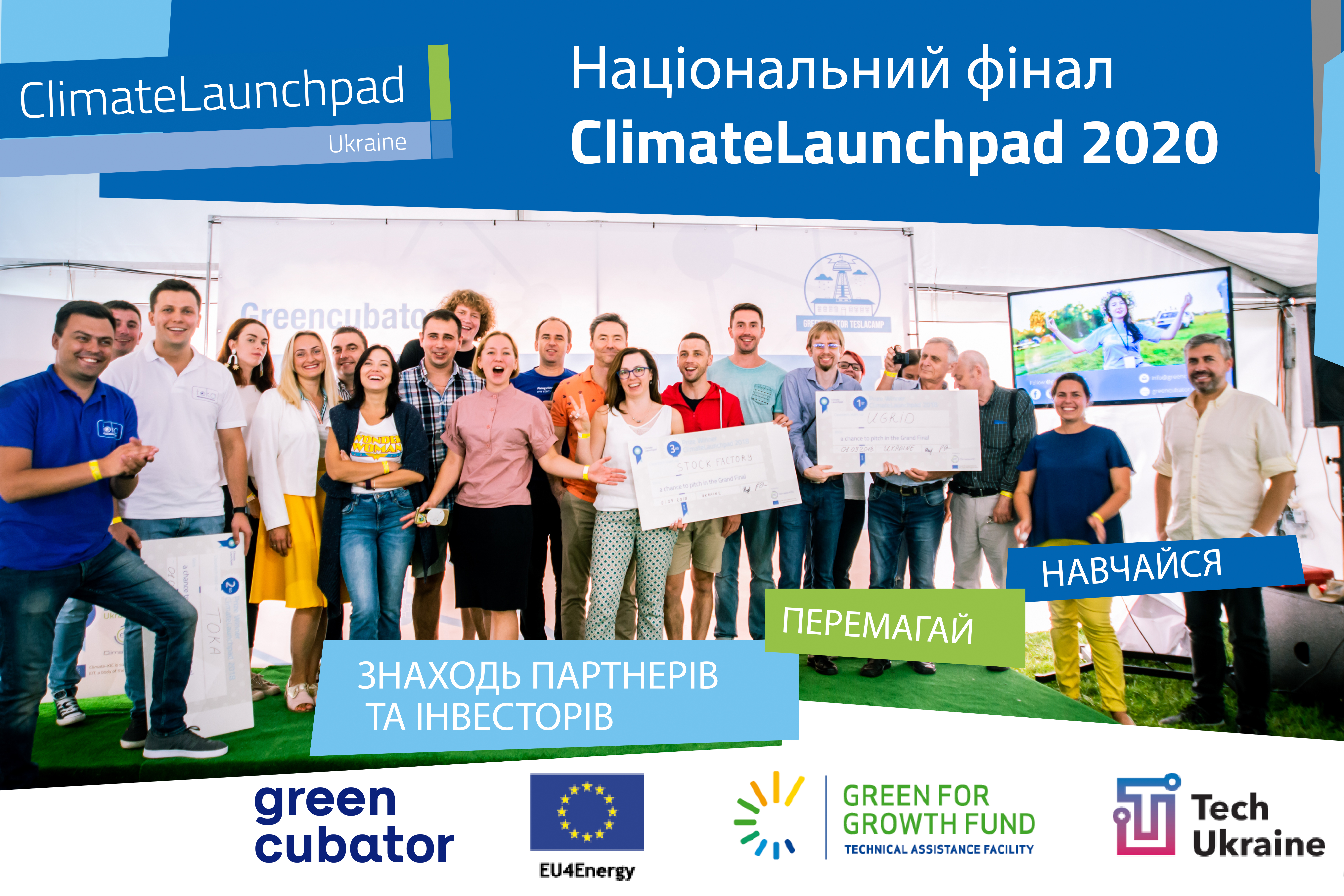 Національний фінал конкурсу “зелених” інновацій ClimateLaunchpad 2020