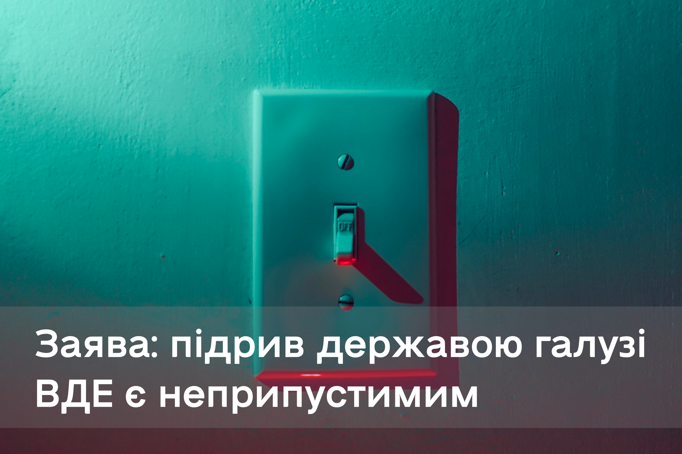 Заява громадських організацій про недопустимість підриву державою галузі відновлюваних джерел енергії