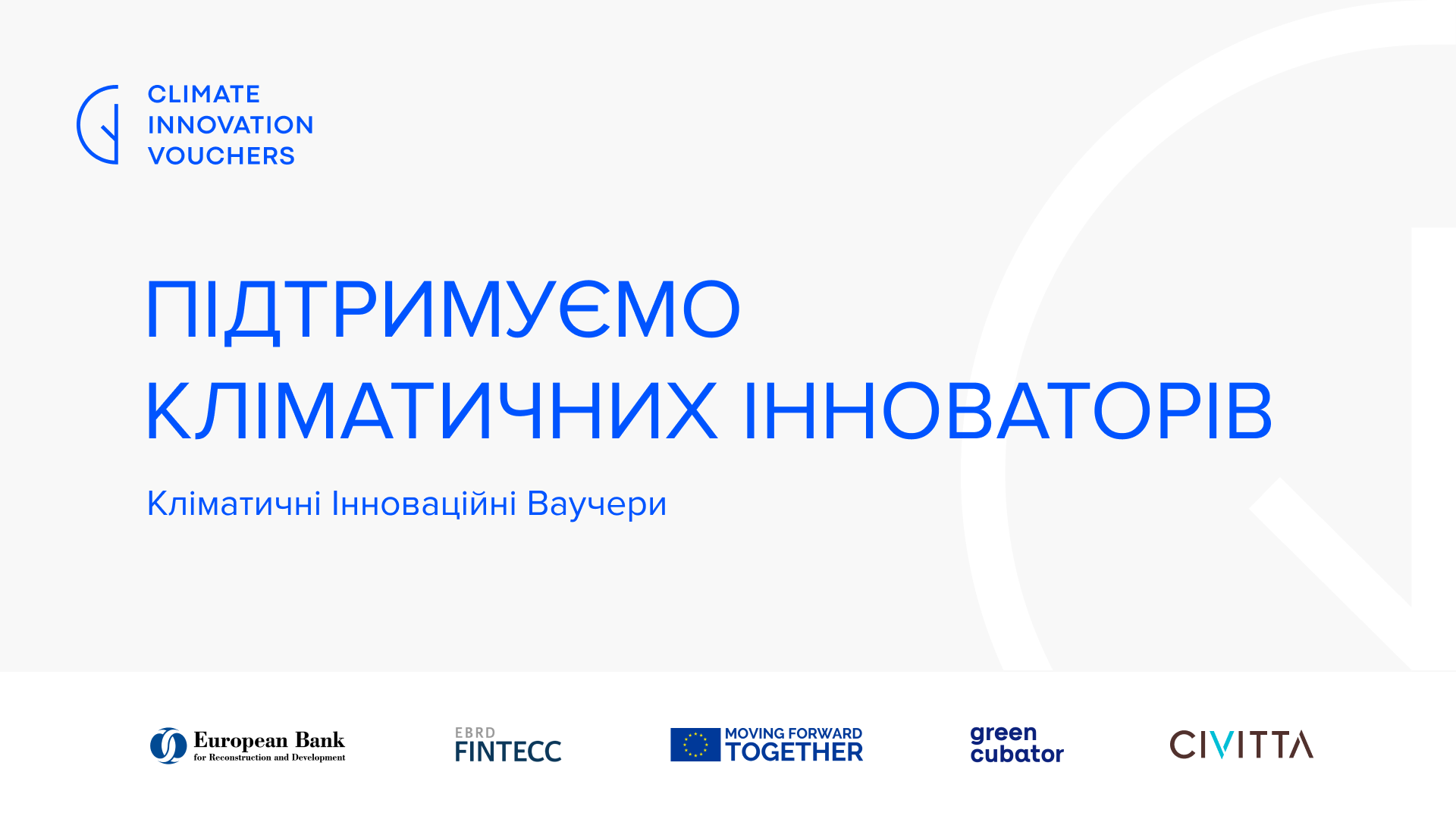 ЄБРР та ЄС розширюють Кліматичні Інноваційні Ваучери» і надають 1 млн. EUR для «зелених» бізнесів в Україні