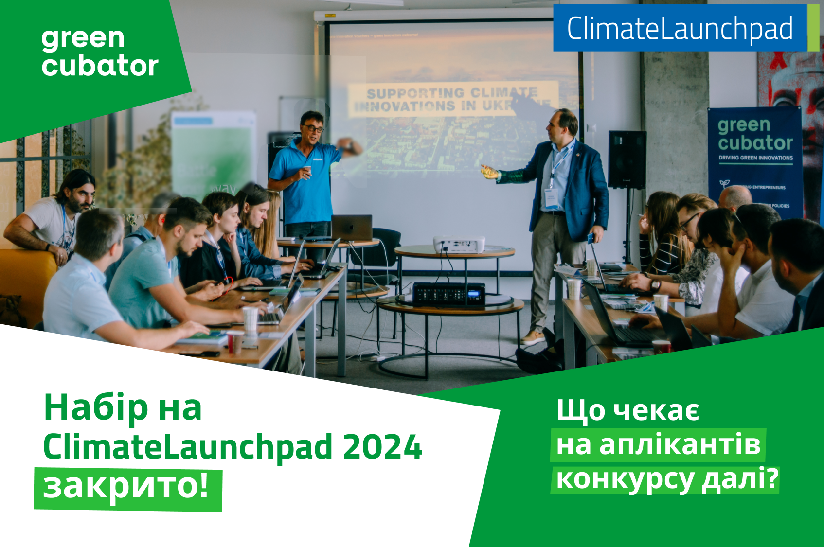 Набір на ClimateLaunchpad завершено! Що чекає на аплікантів?