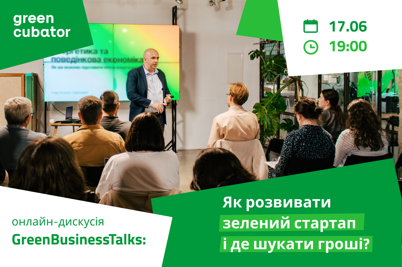 Онлайн-дискусія: Як розвивати зелений стартап і де шукати гроші?