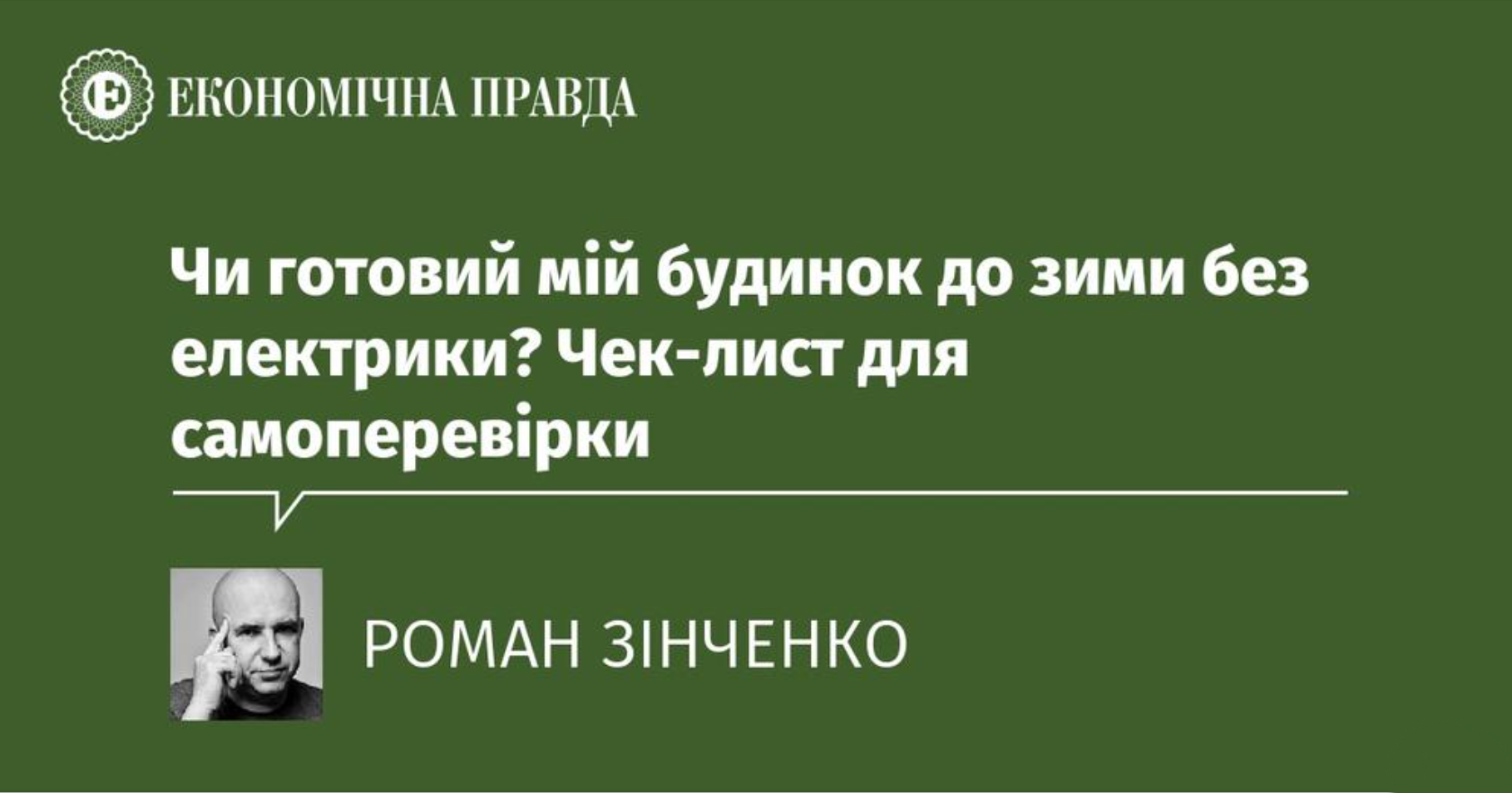 Як перевірити, чи готовий мій будинок до зими без електрики? Відповідає Роман Зінченко