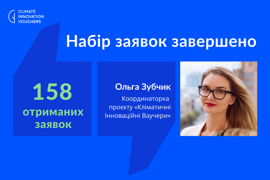 Завершено набір на заключну хвилю грантового проєкту «Кліматичні Інноваційні Ваучери»
