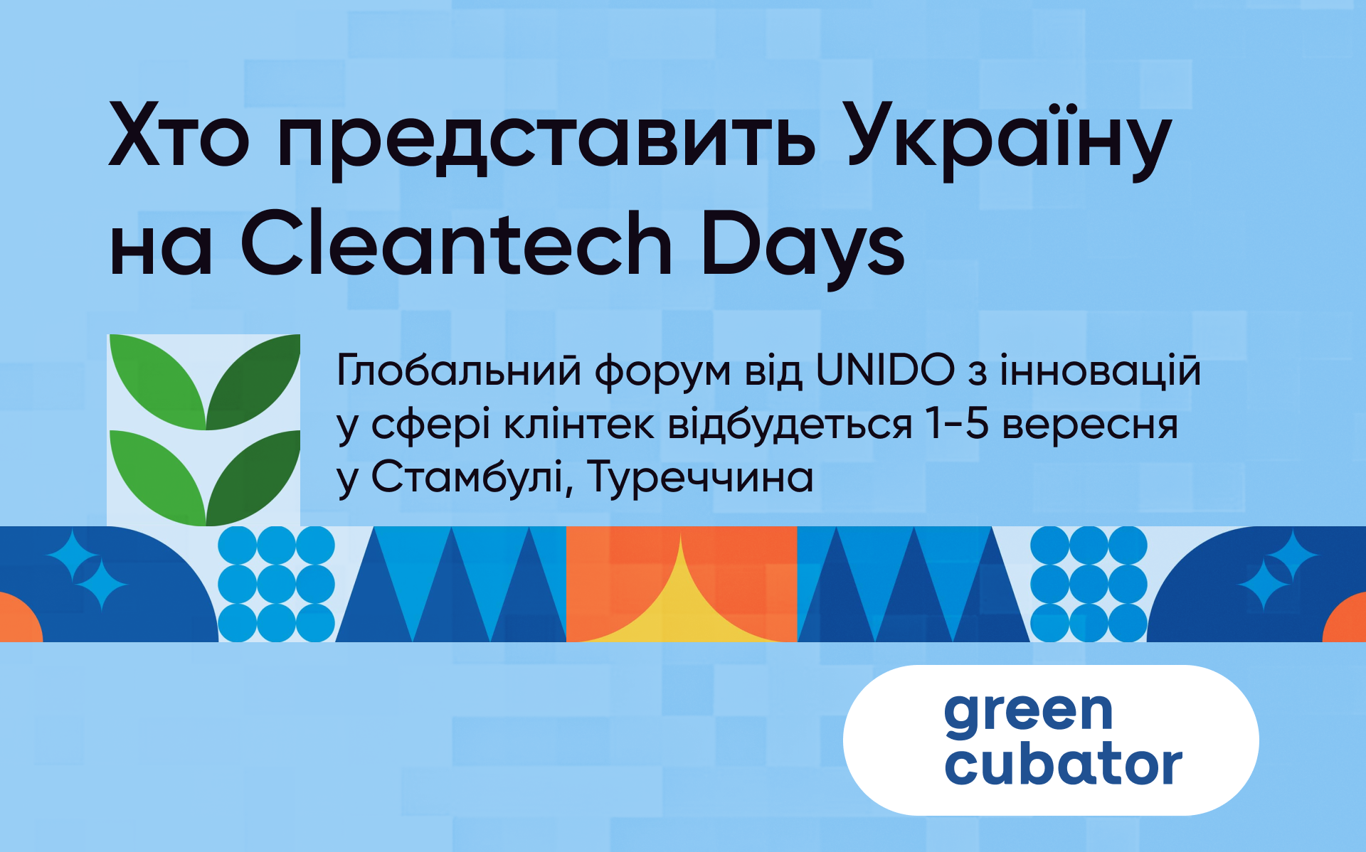 4 українських стартапа представить свої кліматичні рішення на Cleantech Days 2025